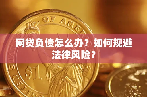 北京网贷负债怎么办？如何规避法律风险？
