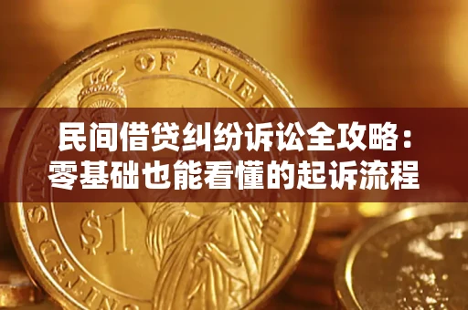 北京民间借贷纠纷诉讼全攻略:零基础也能看懂的起诉流程与证据整理指南 北京民间借贷纠纷诉讼全攻略:零基础也能看懂的起诉流程与证据整理指南