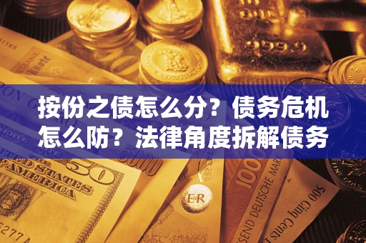 北京按份之债怎么分？债务危机怎么防？法律角度拆解债务分配与风险自保指南