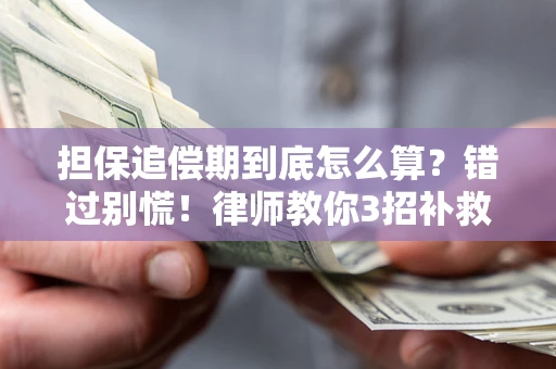 北京担保追偿期到底怎么算？错过别慌！律师教你3招补救