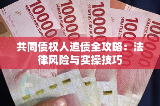 北京共同债权人追债全攻略：法律风险与实操技巧