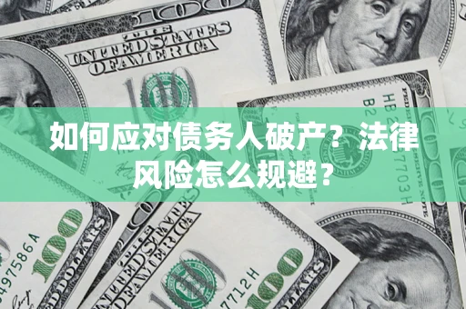 北京如何应对债务人破产？法律风险怎么规避？