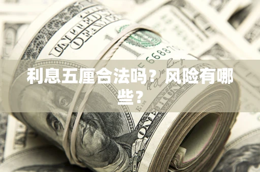 北京利息五厘合法吗？风险有哪些？