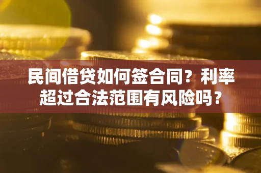 北京民间借贷如何签合同？利率超过合法范围有风险吗？