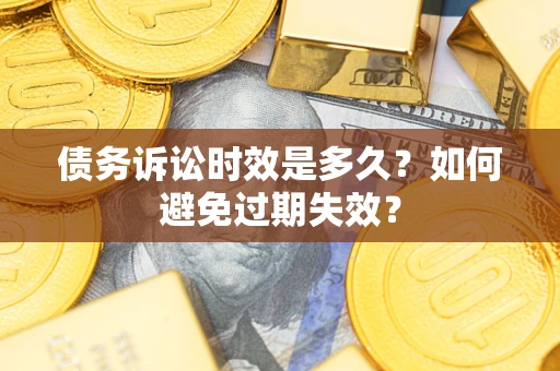 北京债务诉讼时效是多久？如何避免过期失效？