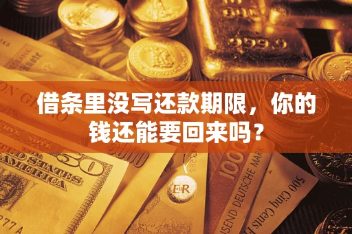 北京借条里没写还款期限，你的钱还能要回来吗？