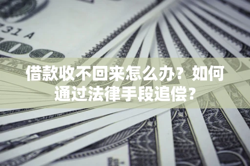 北京借款收不回来怎么办？如何通过法律手段追偿？