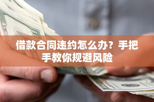 北京借款合同违约怎么办？手把手教你规避风险