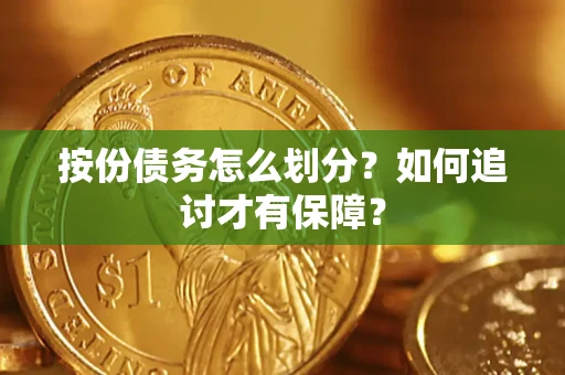 北京按份债务怎么划分？如何追讨才有保障？