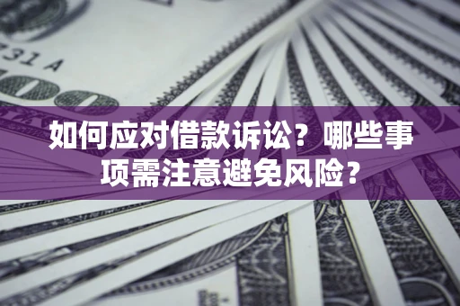 北京如何应对借款诉讼？哪些事项需注意避免风险？