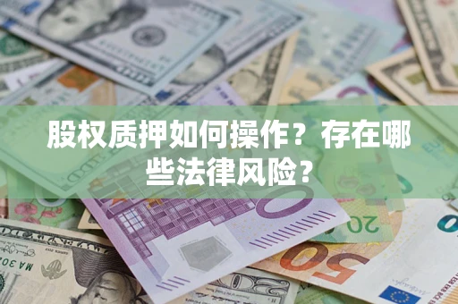 北京股权质押如何操作？存在哪些法律风险？