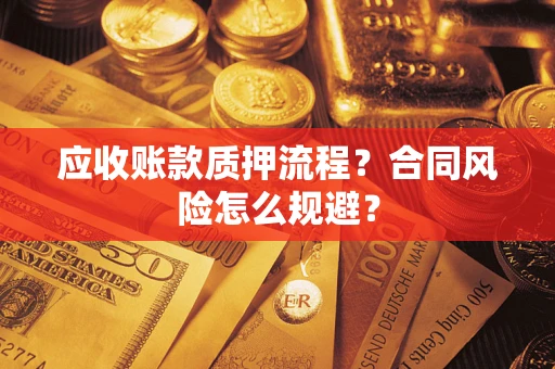北京应收账款质押流程？合同风险怎么规避？
