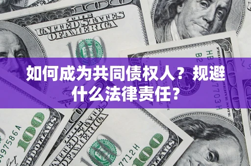 北京如何成为共同债权人？规避什么法律责任？