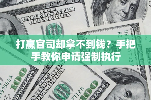 北京打赢官司却拿不到钱？手把手教你申请强制执行