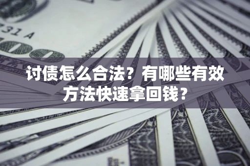 北京讨债怎么合法？有哪些有效方法快速拿回钱？