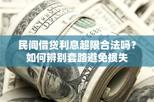 北京民间借贷利息超限合法吗？如何辨别套路避免损失