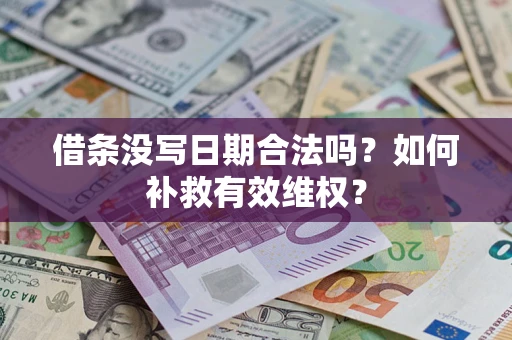 北京借条没写日期合法吗？如何补救有效维权？
