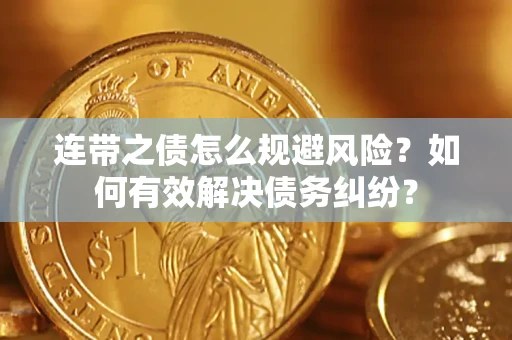北京连带之债怎么规避风险？如何有效解决债务纠纷？