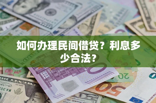 北京如何办理民间借贷？利息多少合法？