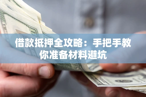北京借款抵押全攻略：手把手教你准备材料避坑