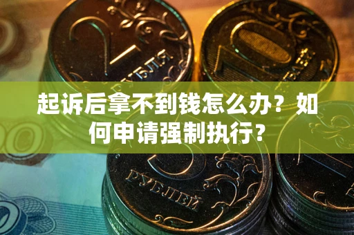 北京起诉后拿不到钱怎么办？如何申请强制执行？