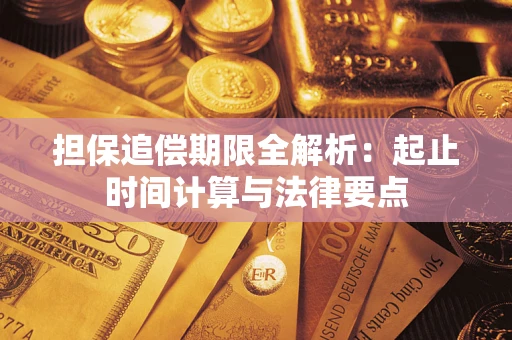 北京担保追偿期限全解析：起止时间计算与法律要点
