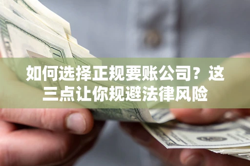 北京如何选择正规要账公司？这三点让你规避法律风险