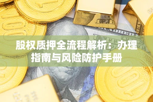 北京股权质押全流程解析：办理指南与风险防护手册