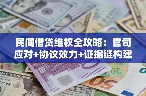 北京民间借贷维权全攻略：官司应对+协议效力+证据链构建指南