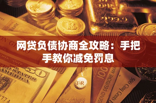 北京网贷负债协商全攻略：手把手教你减免罚息