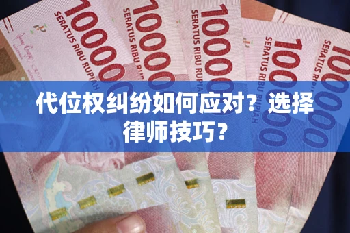 北京代位权纠纷如何应对？选择律师技巧？