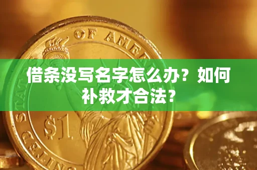 北京借条没写名字怎么办？如何补救才合法？