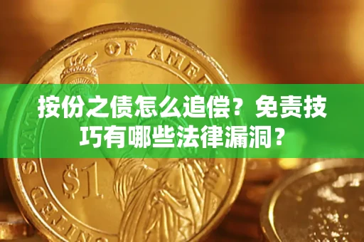 北京按份之债怎么追偿？免责技巧有哪些法律漏洞？