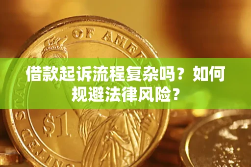 北京借款起诉流程复杂吗？如何规避法律风险？