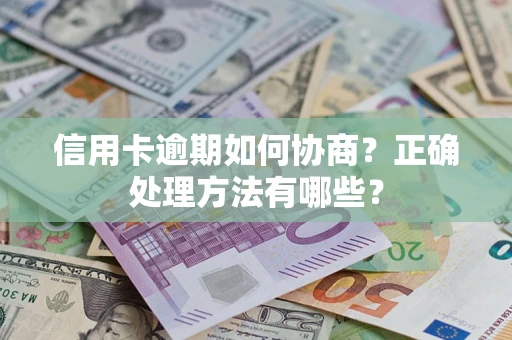 北京信用卡逾期如何协商？正确处理方法有哪些？