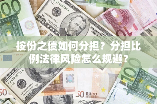 北京按份之债如何分担？分担比例法律风险怎么规避？