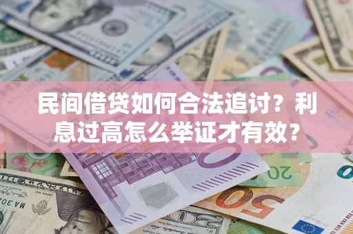 北京民间借贷如何合法追讨？利息过高怎么举证才有效？