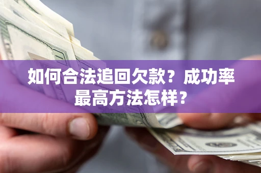 北京如何合法追回欠款？成功率最高方法怎样？