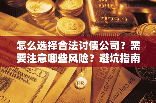 北京怎么选择合法讨债公司？需要注意哪些风险？避坑指南来了！