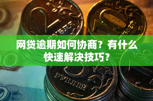 北京网贷逾期如何协商？有什么快速解决技巧？