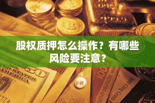 北京股权质押怎么操作？有哪些风险要注意？