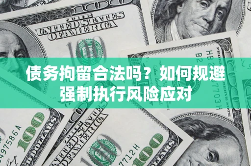 北京债务拘留合法吗？如何规避强制执行风险应对