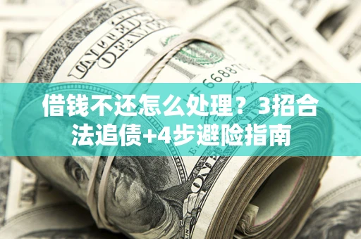 北京借钱不还怎么处理？3招合法追债+4步避险指南