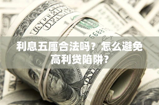 北京利息五厘合法吗？怎么避免高利贷陷阱？