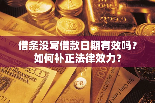 北京借条没写借款日期有效吗？如何补正法律效力？
