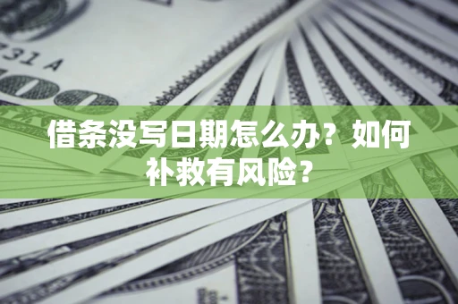北京借条没写日期怎么办？如何补救有风险？