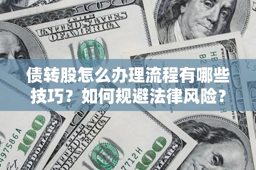 北京债转股怎么办理流程有哪些技巧？如何规避法律风险？