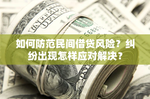北京如何防范民间借贷风险？纠纷出现怎样应对解决？