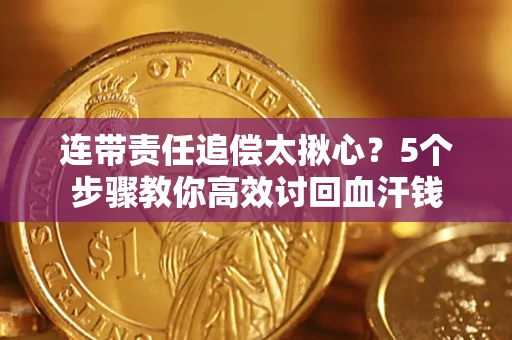 北京连带责任追偿太揪心？5个步骤教你高效讨回血汗钱