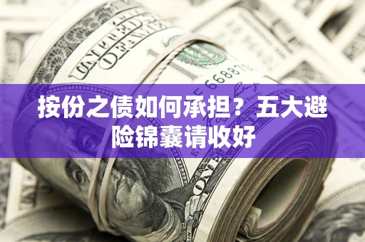 北京按份之债如何承担？五大避险锦囊请收好